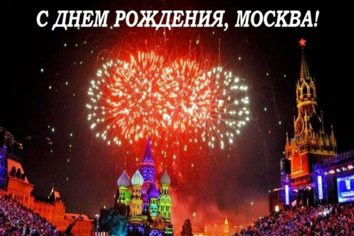 Обнародована программа празднования ко Дню города Москвы!