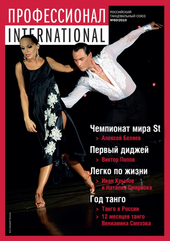 Свежий номер журнала  Профессионал.International № 60 поступил в продажу