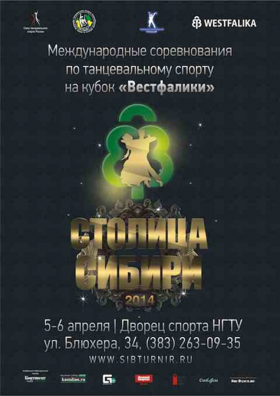 Танцевальный турнир «Столица Сибири-2014» на Кубок «Вестфалики»
