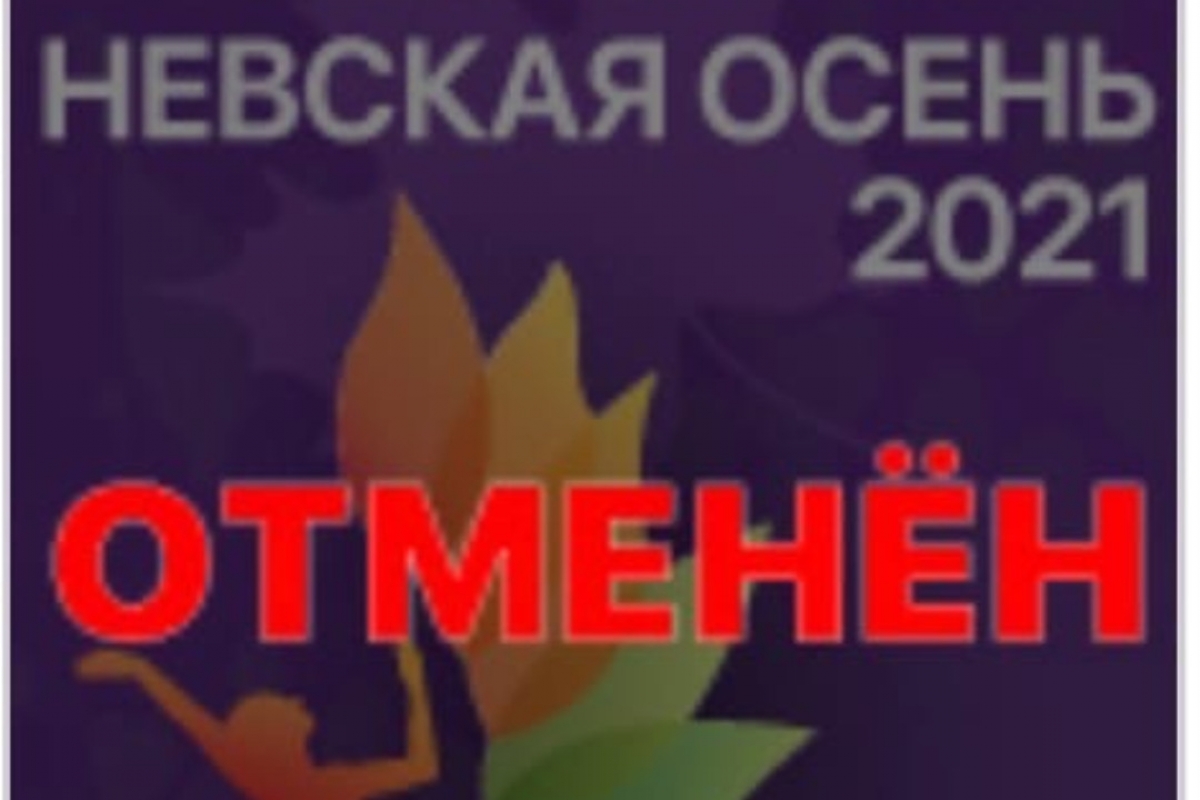 Турнир "Невская осень" 30-31 октября отменен