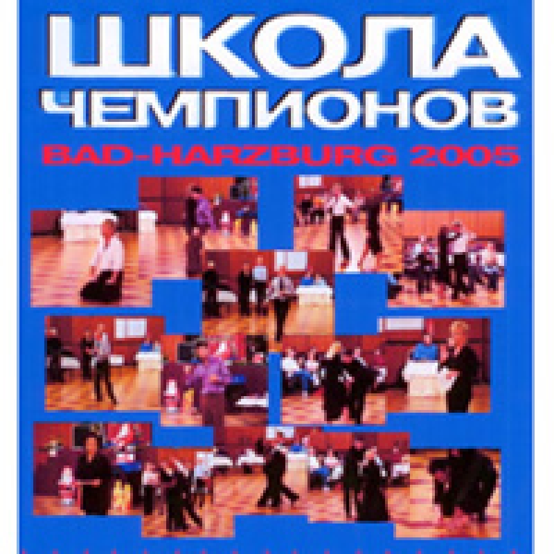 Школа Чемпионов Bad-Harzburg. Латина и Стандарт.
