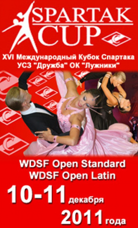 XVI Международный Кубок Спартака