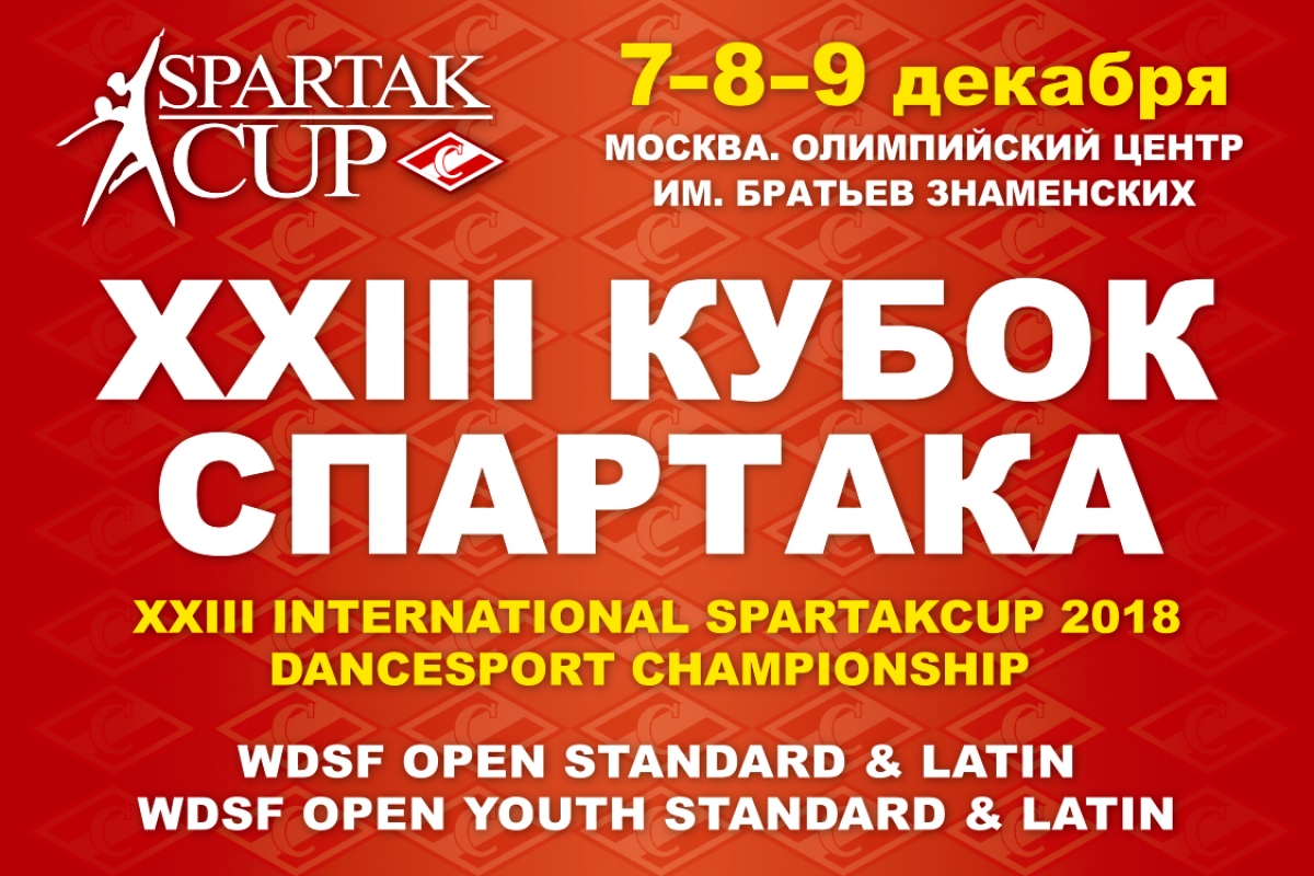 XXIII Международный Кубок Спартака состоится 7-8-9 декабря