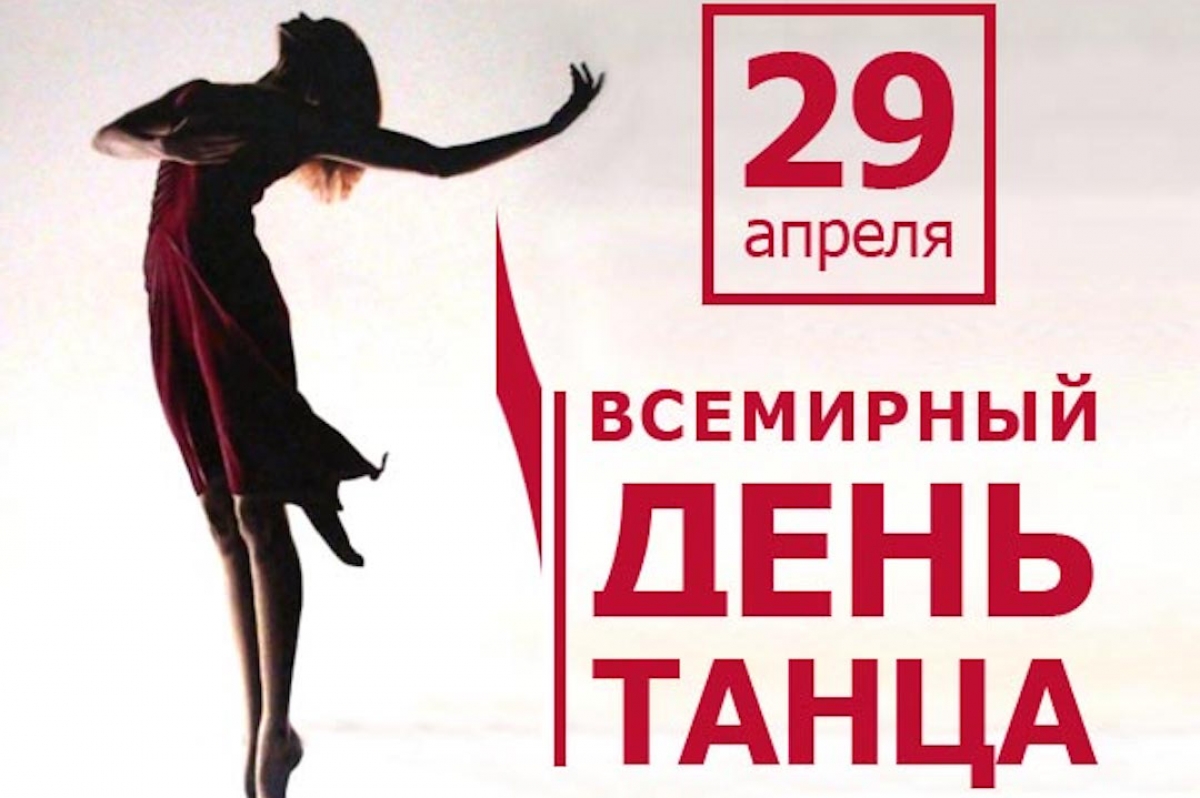 DANCESPORT.RU поздравляет читателей с Международным Днем Танца!