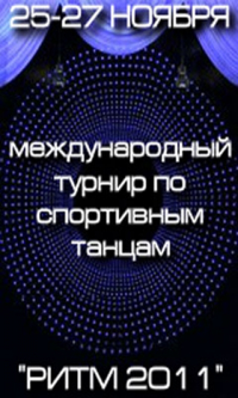 РИТМ 2011