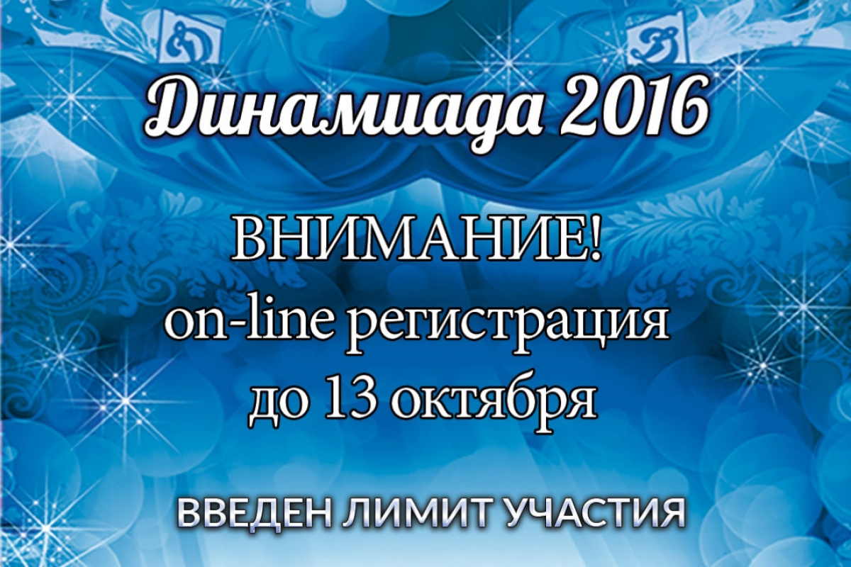 Динамиада 2016