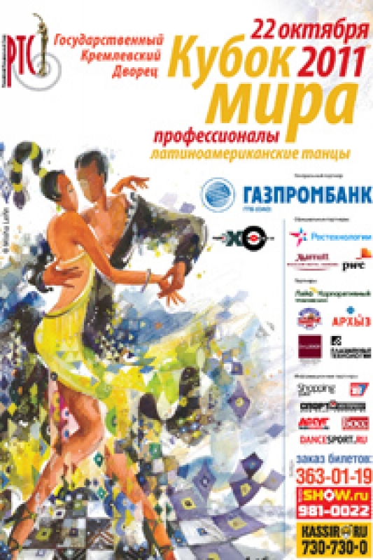 Кубок Мира в Кремле - 2011