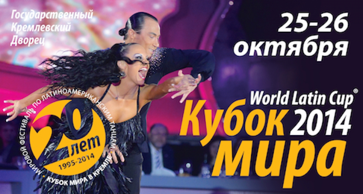 Юбилейный Кубок мира 2014 в Кремле по латиноамериканским танцам