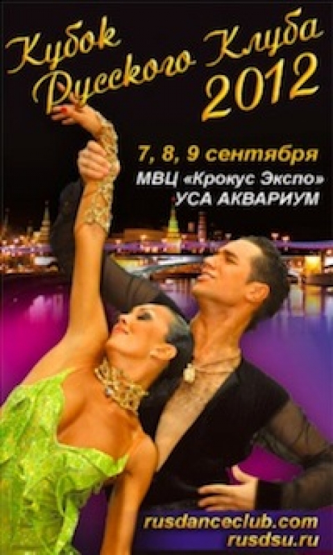 Кубок Русского Клуба 2012