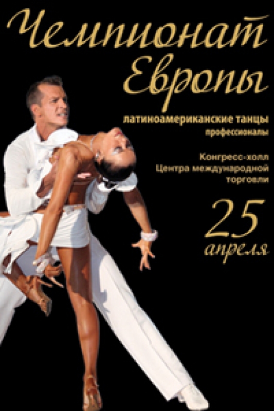 Чемпионат Европы среди профессионалов по латиноамериканским танцам