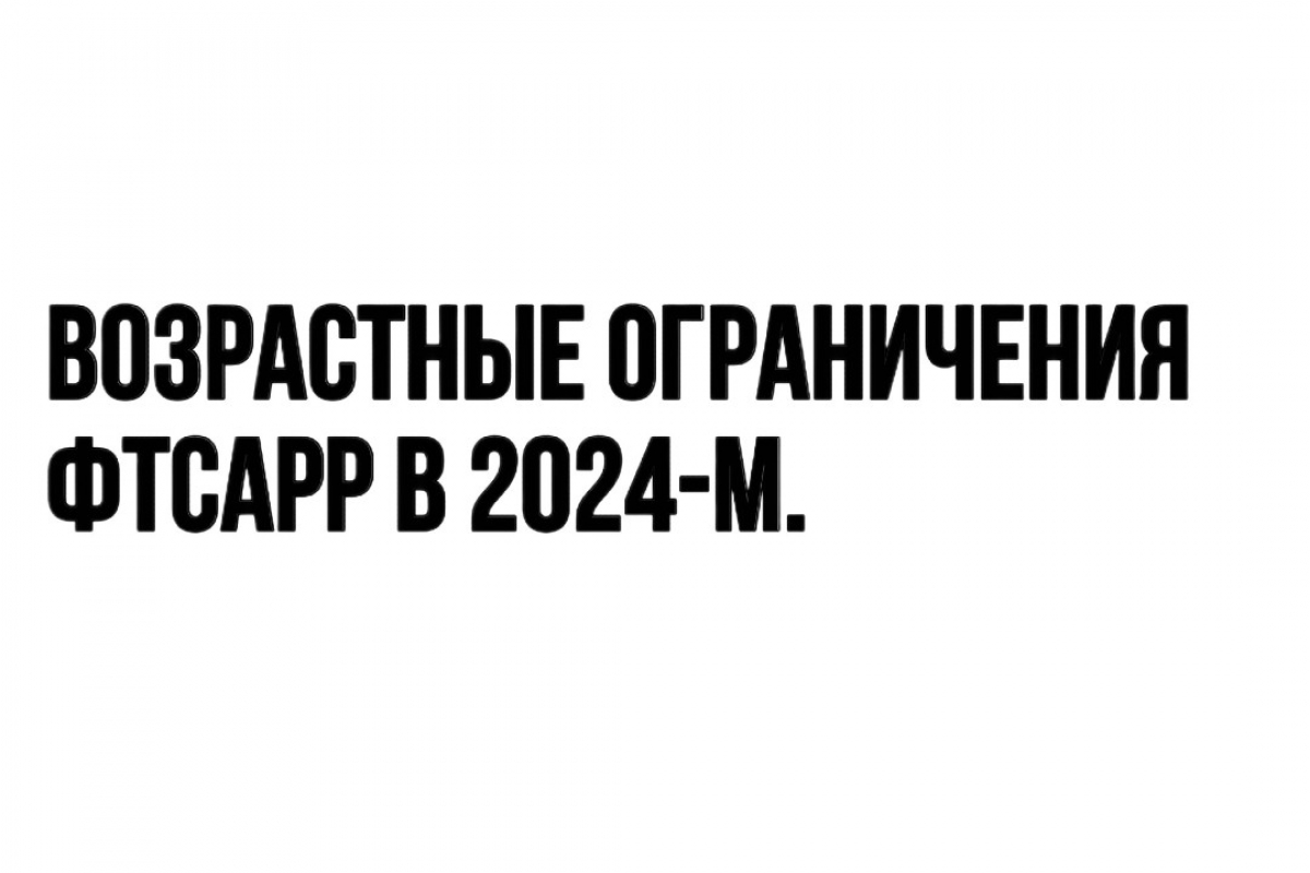 Возрастные ограничения ФТСАРР в 2024-м.