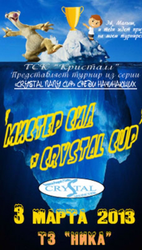 «Мистер Сид - Crystal cup»