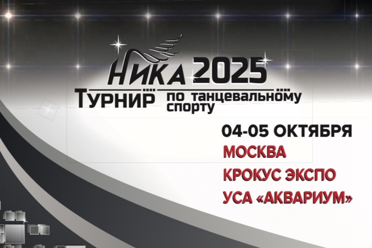 Ника 2025