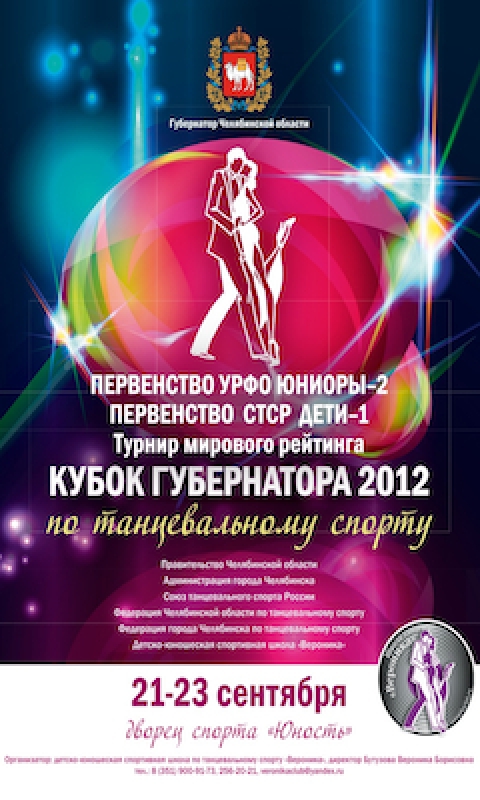 Кубок Губернатора Челябинской области 2012