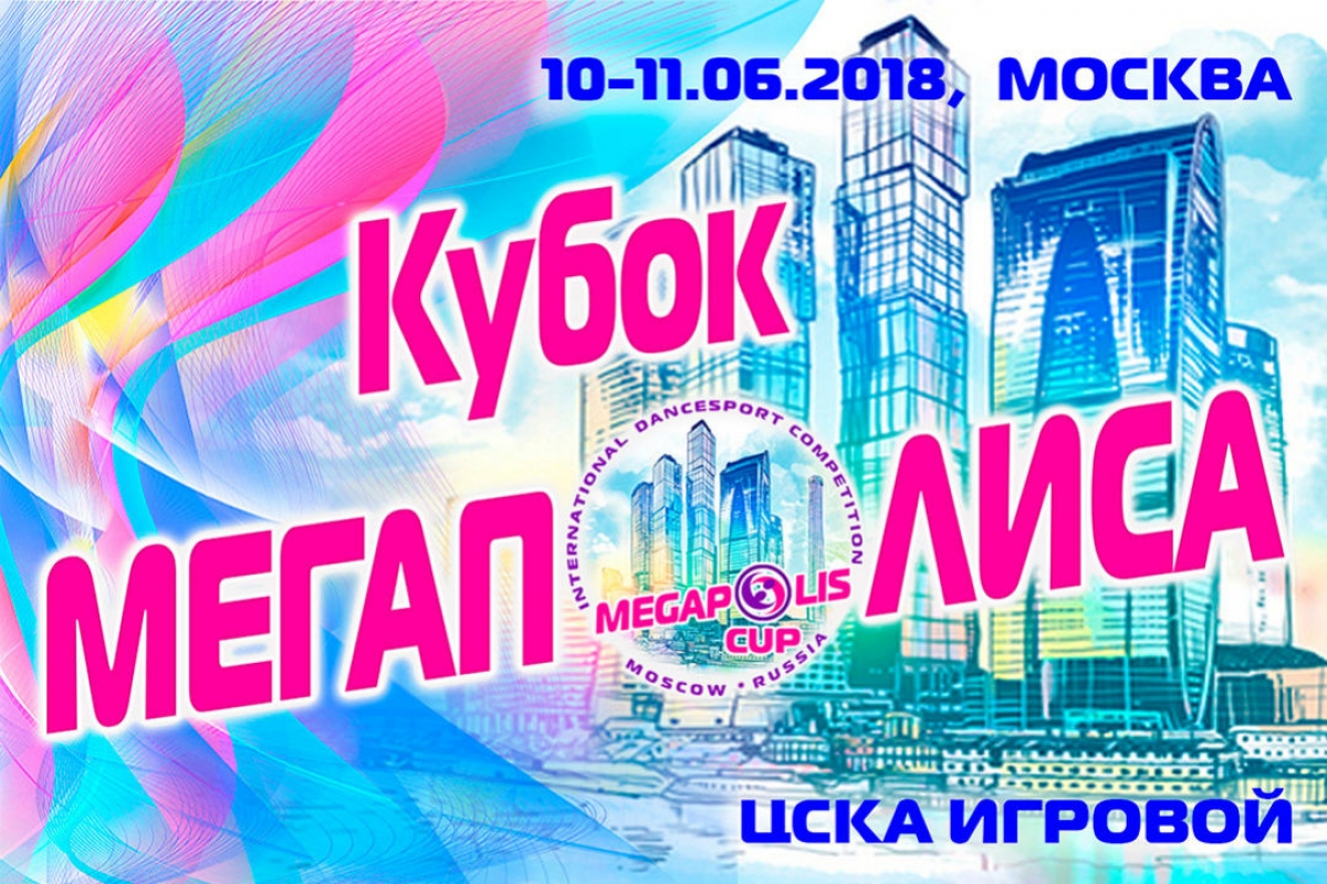 Кубок Мегаполиса