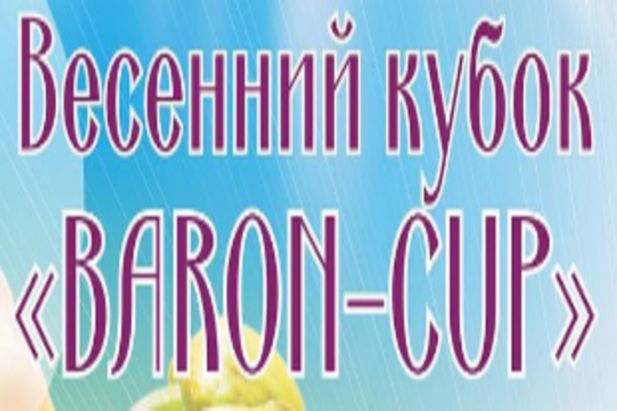Весенний кубок "Baron-cup" 2017