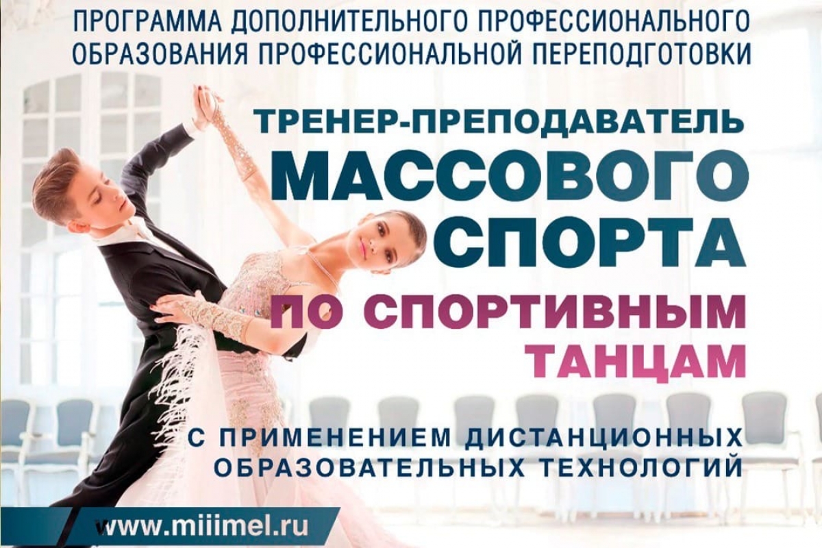 Программа профессиональной переподготовки: Тренер-преподаватель массового спорта по спортивным танцам