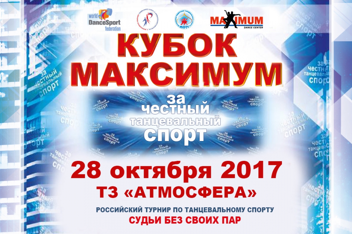Кубок Максимум "За честный танцевальный спорт"