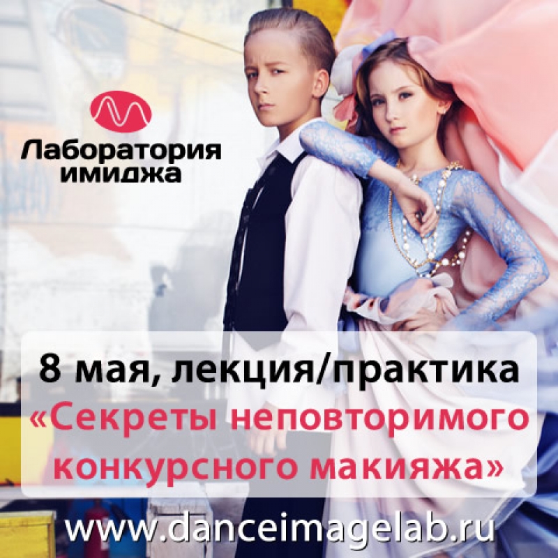 Лаборатория имиджа