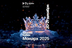 20 и 21 декабря состоится Зимний Кубок Монарх