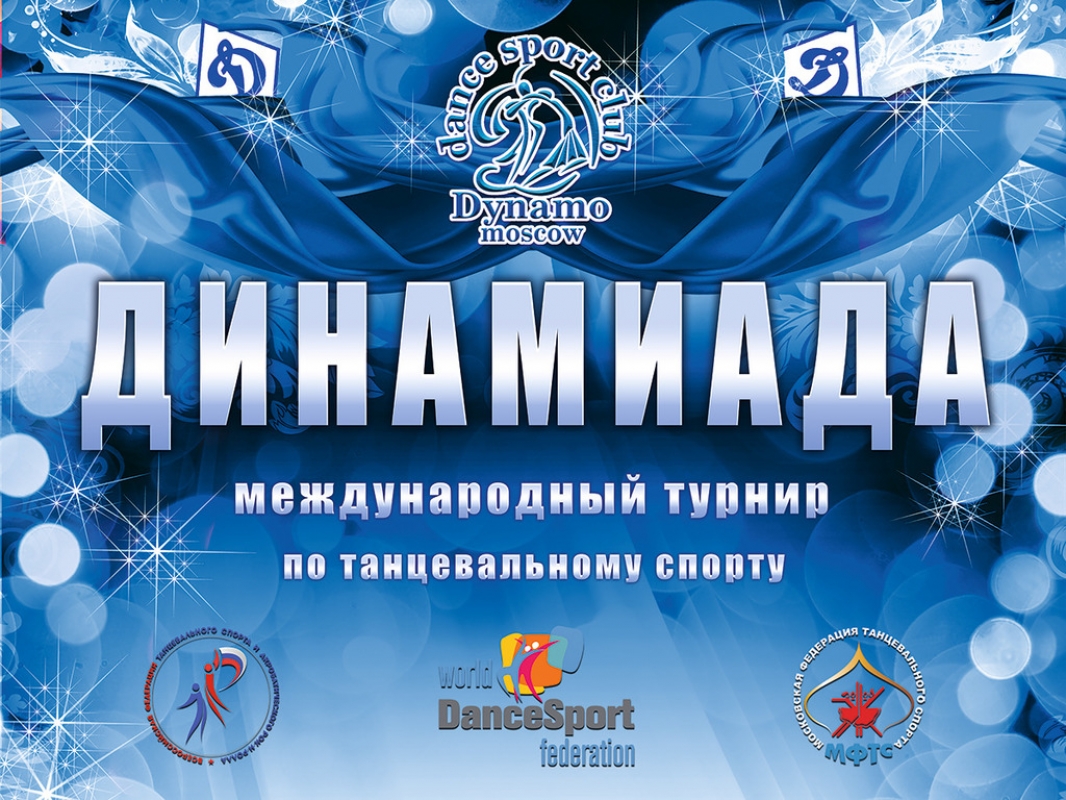 "Динамиада" - международный турнир с участием стран СНГ