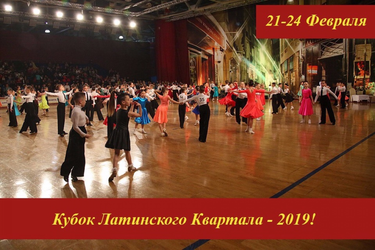До "Кубка Латинского Квартала 2019" осталось несколько дней!