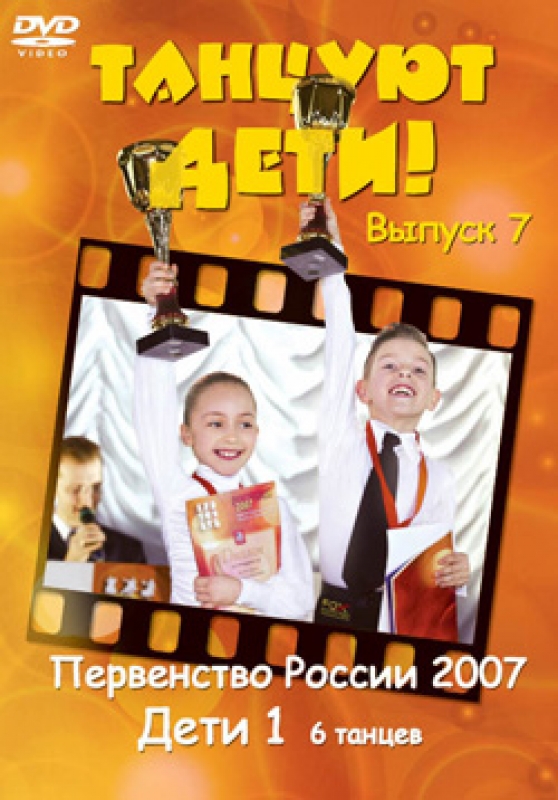 Танцуют Дети, выпуск 7, Первенство России 2007 Дети 1