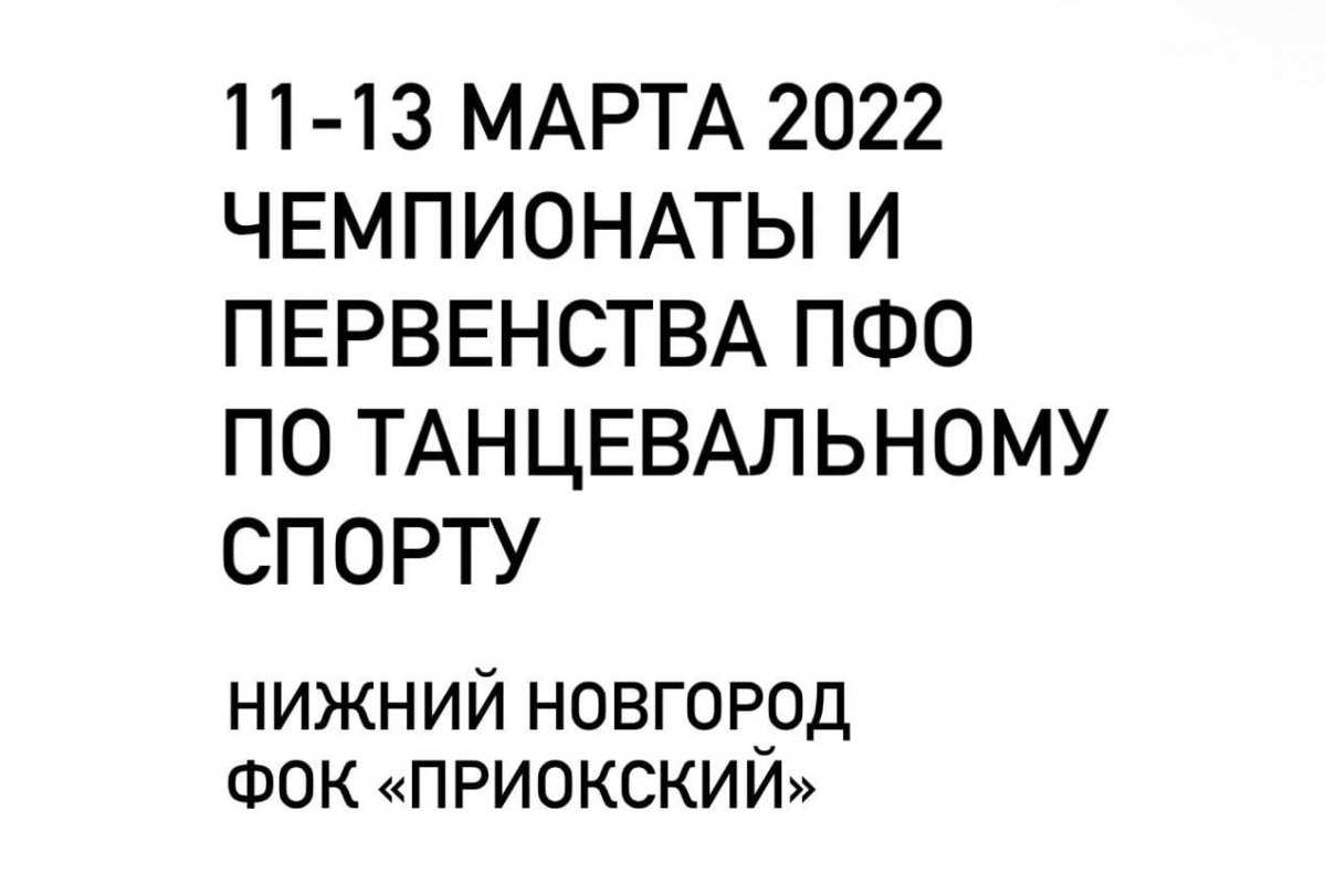 11-13 марта Нижний Новгород принимает важные соревнования по танцевальному спорту