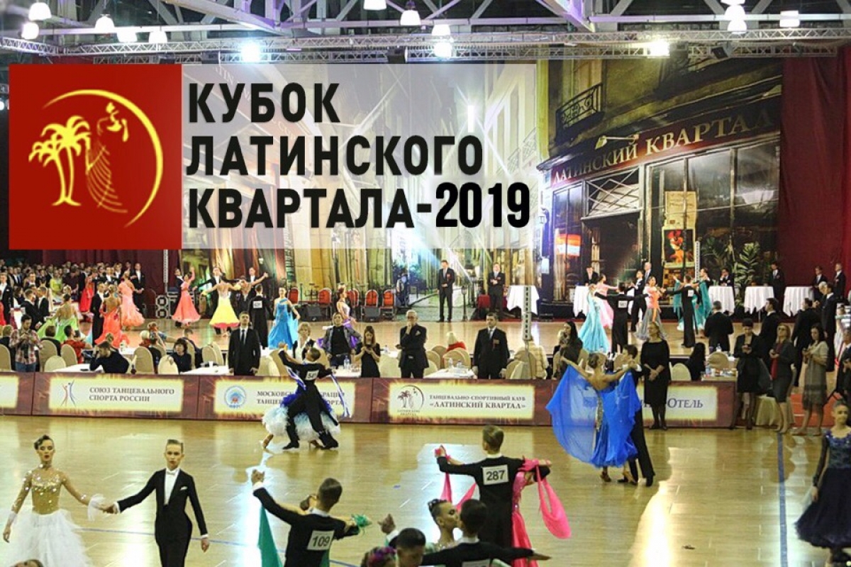 До Кубка Латинского Квартала 2019 остался один месяц!