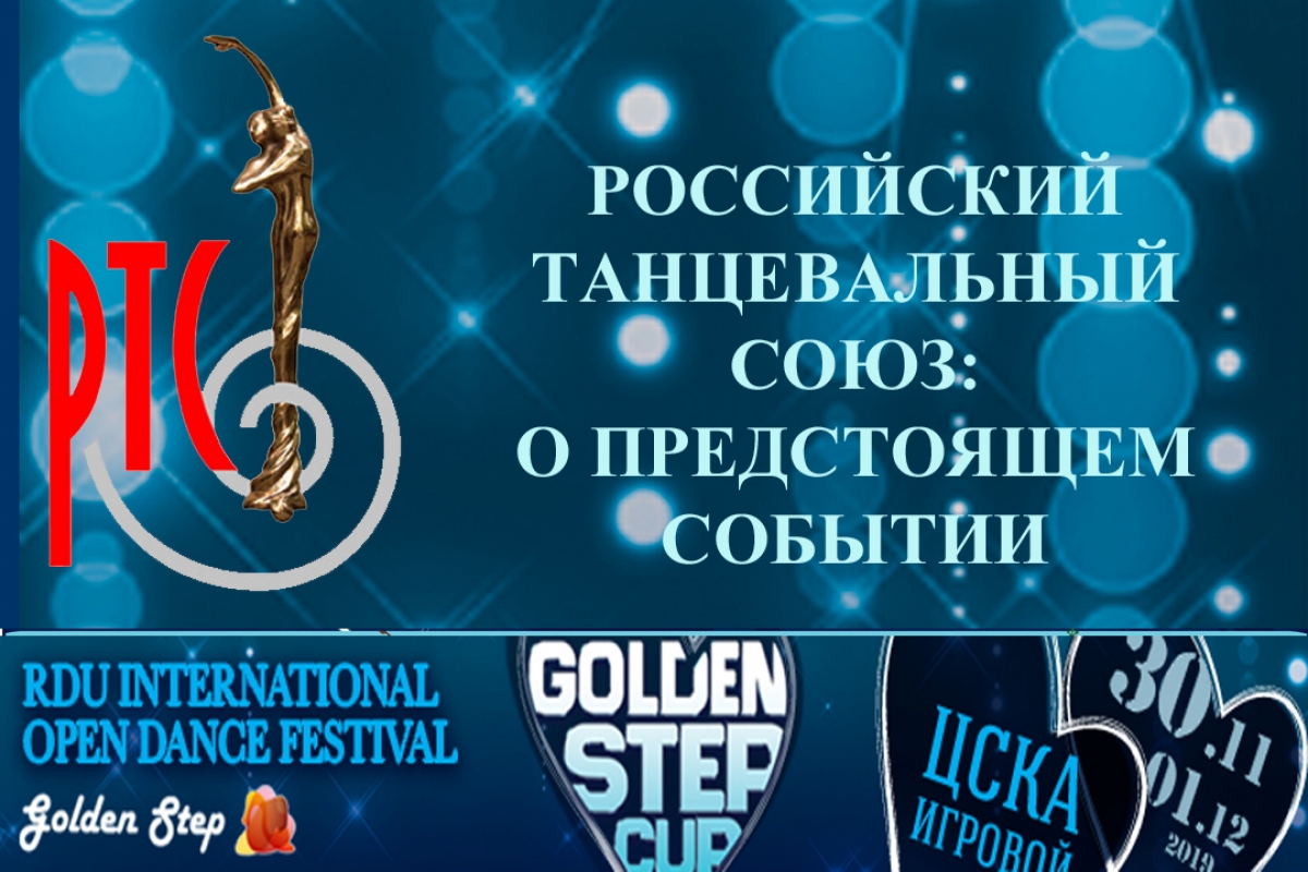 Российский Танцевальный Союз о предстоящем событии "Golden Step Cup 2019"