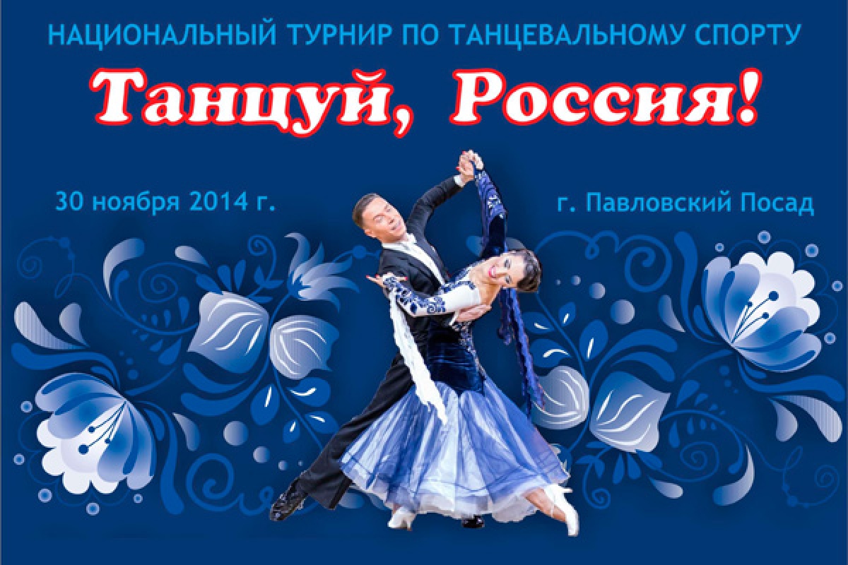 Танцуй, Россия!