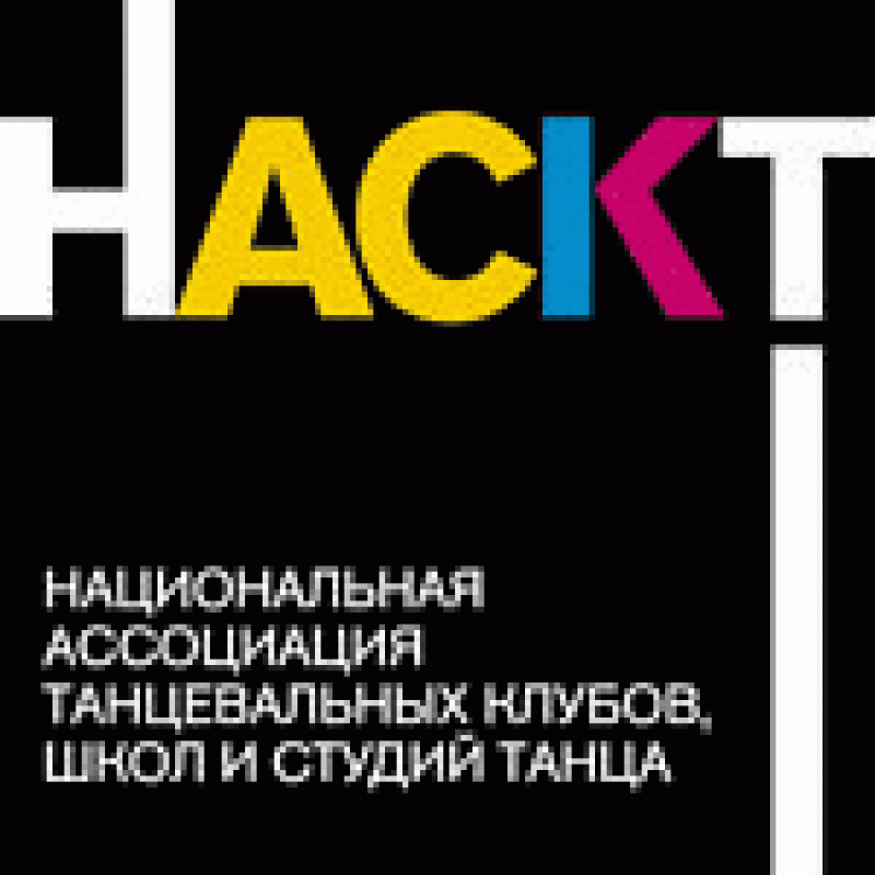 Национальная  Ассоциация клубов, школ и студий танца (НАСКТ)