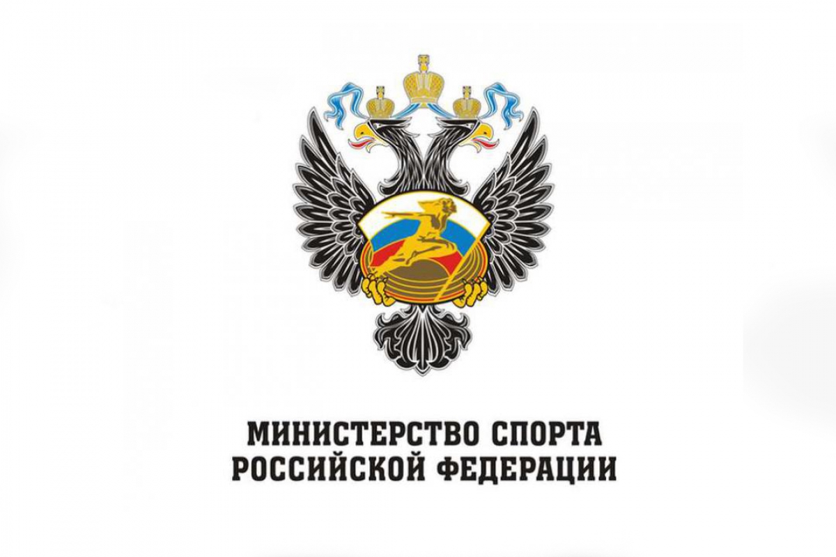 Министерство спорта РФ