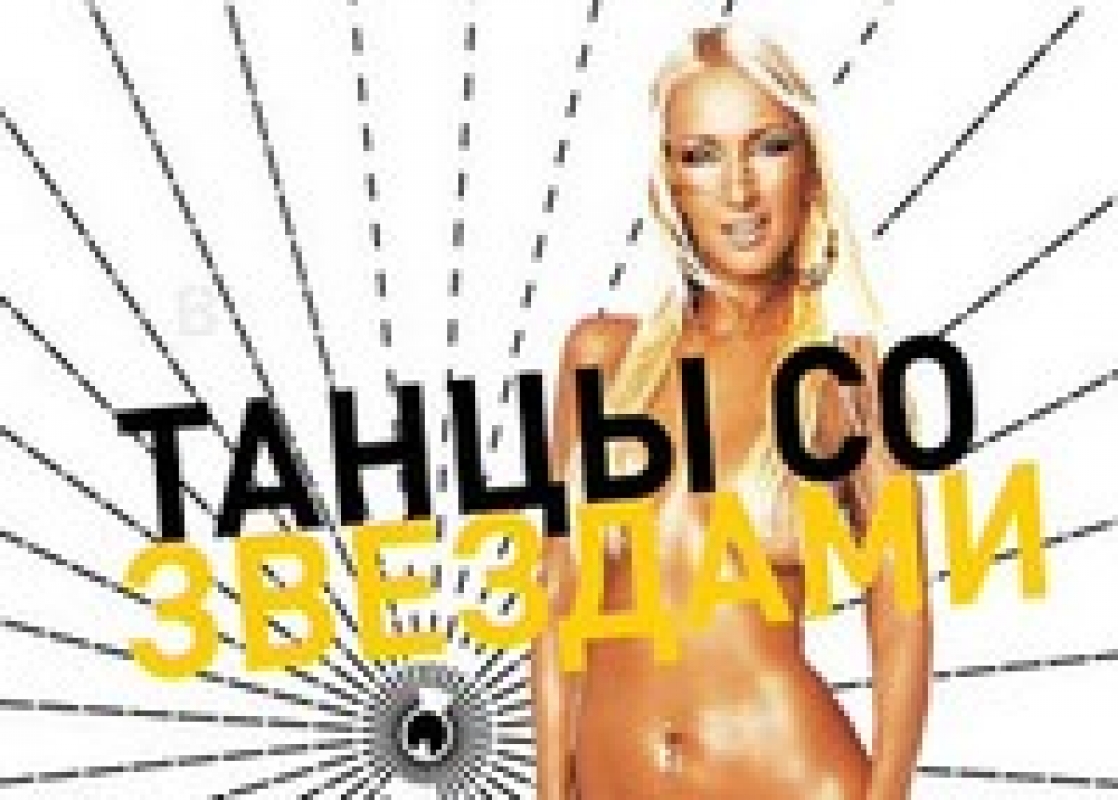 Танцы со звездами. Сезон 2008