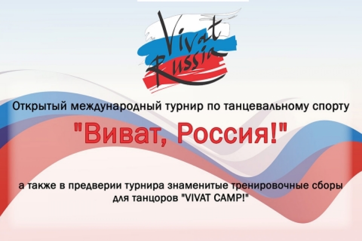 Виват, Россия!
