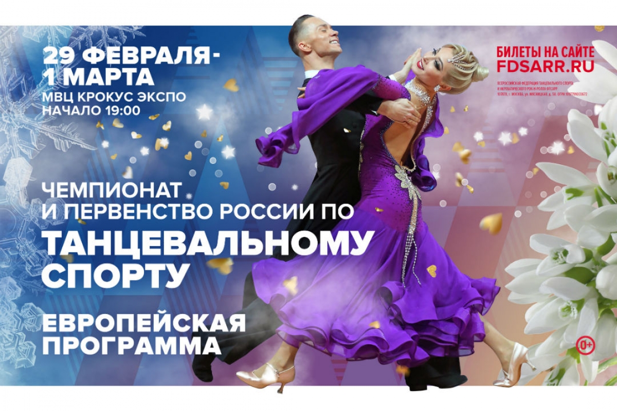В «Крокус Экспо» определят сильнейших танцоров России в европейской программе