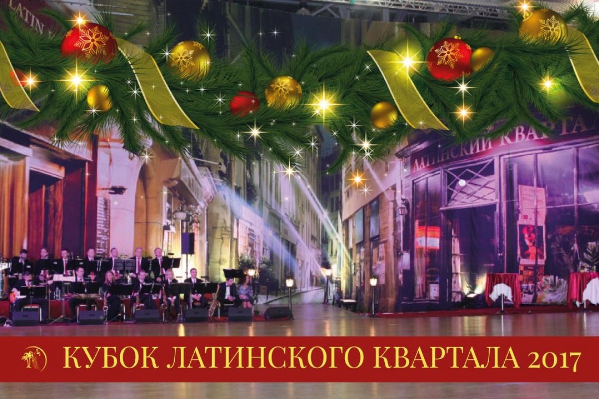 Кубок Латинского Квартала