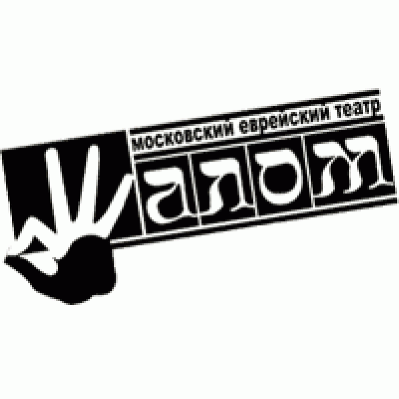 Московский еврейский театр Шалом