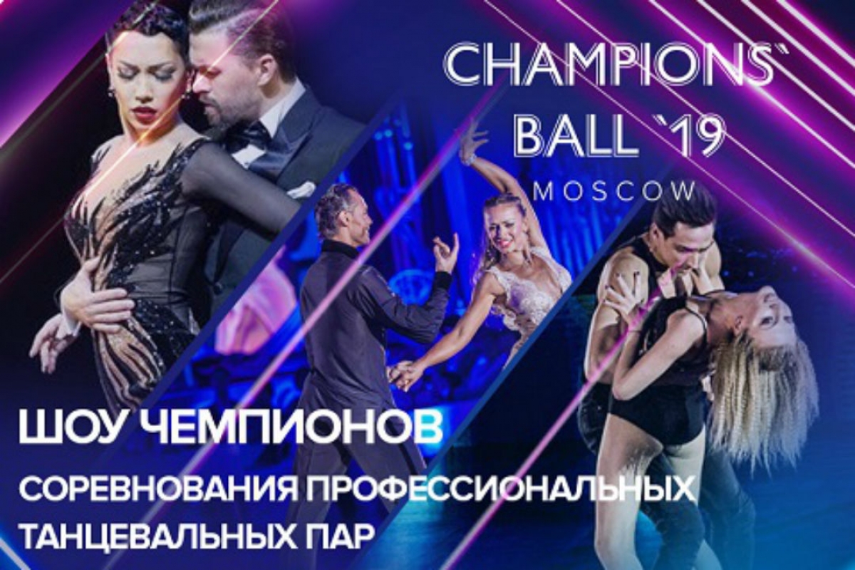 Зрелище, которое нельзя пропустить Champions` Ball 2019