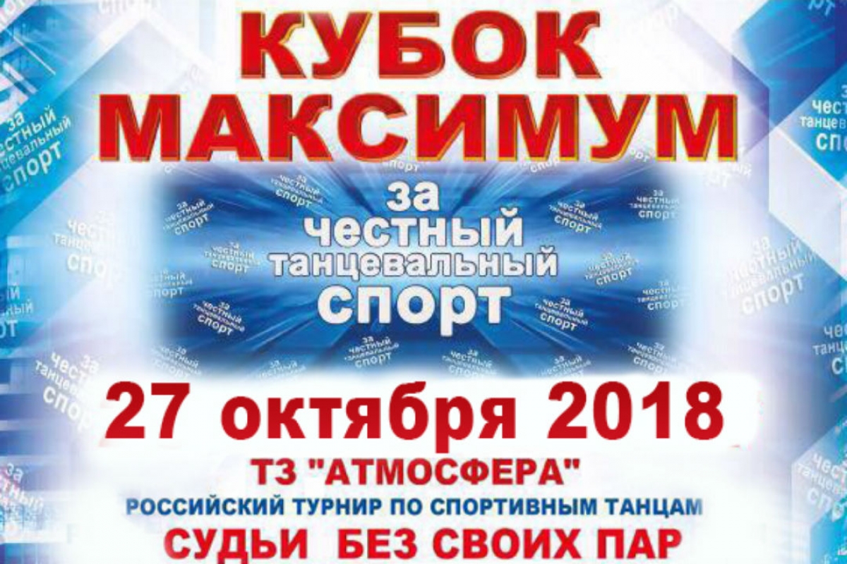 Кубок Максимум "За честный танцевальный спорт" в прямом эфире!