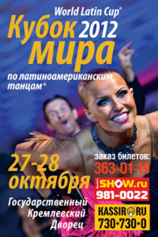 Кубок мира в Кремле среди профессионалов по латиноамриканским танцам 2012