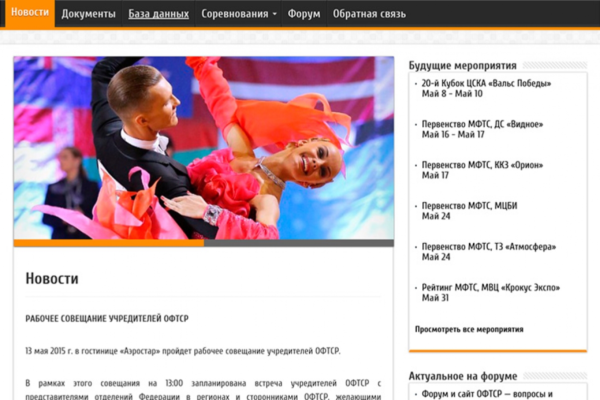 Состоялся круглый стол Объединенной федерации танцевального спорта России