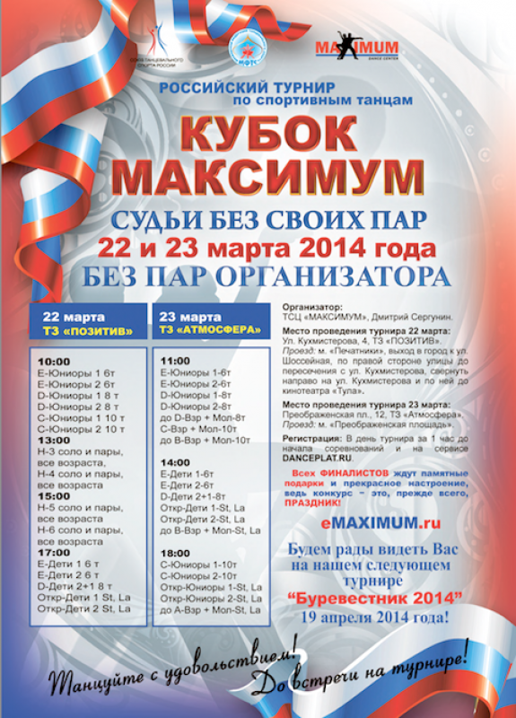 Кубок МАКСИМУМ. СБСП+БПО