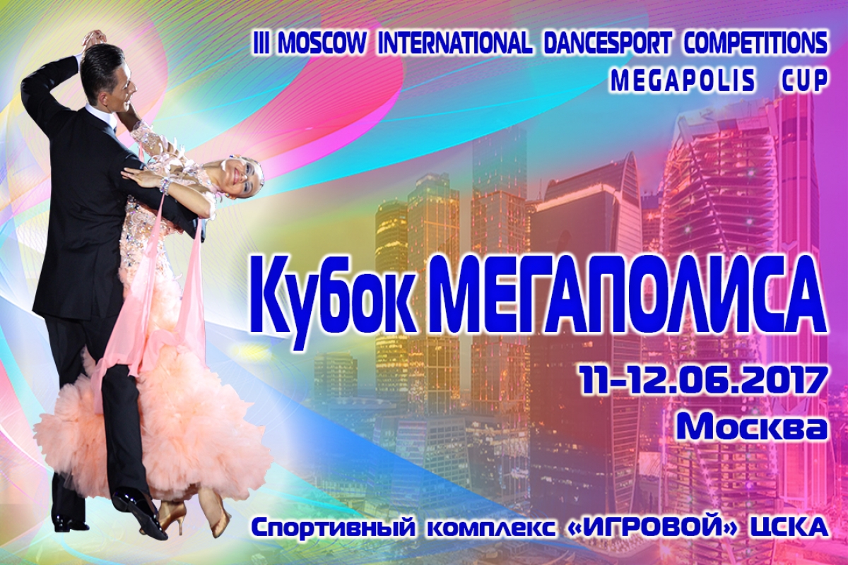 III Международные соревнования "Кубок Мегаполиса 2017"
