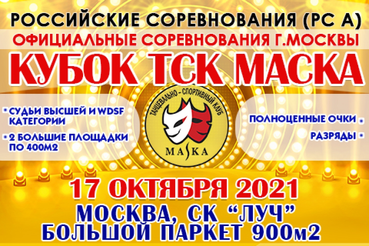 17 октября состоится «Кубок ТСК «Маска»