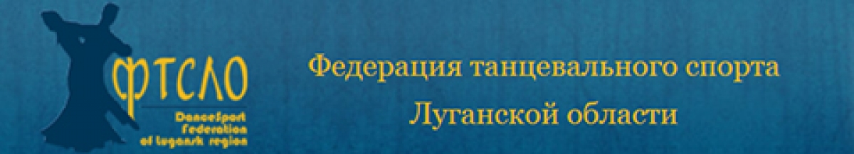 Федерация танцевального спорта Луганской области
