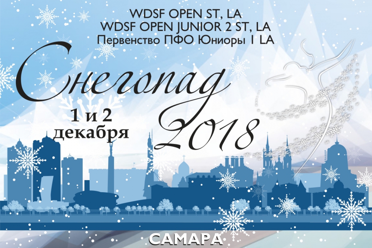 "Снегопад 2018" в прямом эфире: трансляция от DANCESPORT.RU