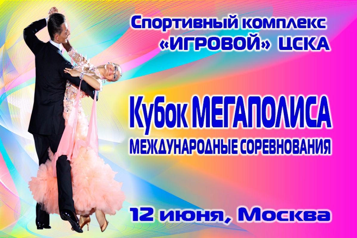 Кубок Мегаполиса - 2016