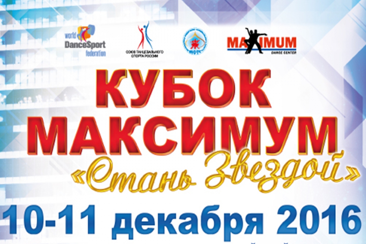 Кубок Максимум "Стань Звездой"