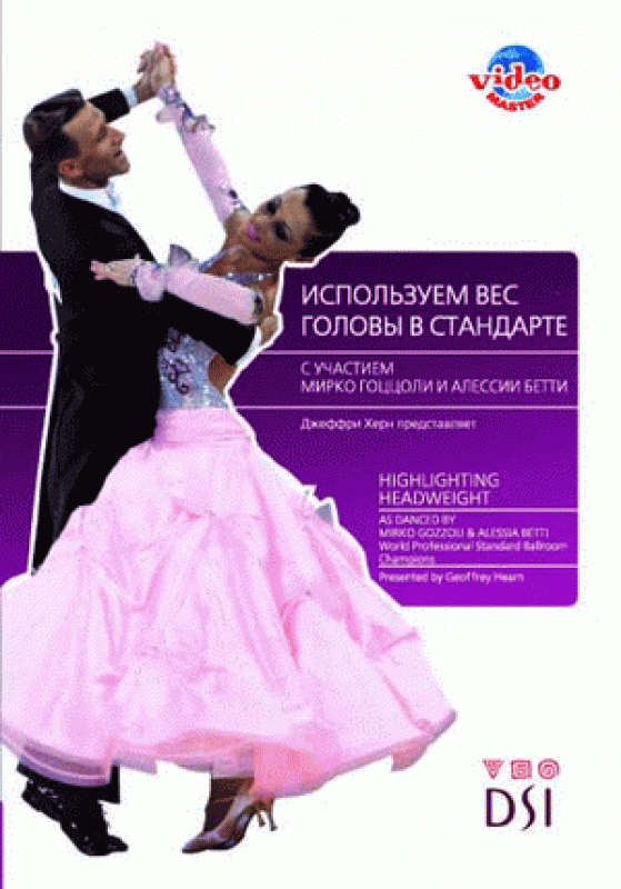 Используем вес головы в стандарте (Мирко Гоццоли и Алессия Бетти)